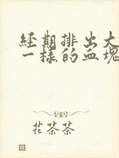 经期排出大块肉一样的血块是怎么回事