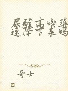 尿酸高吃药能快速降下来吗