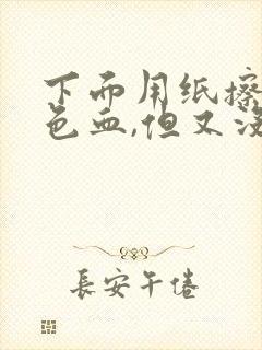 下面用纸擦有褐色血,但又没来月经