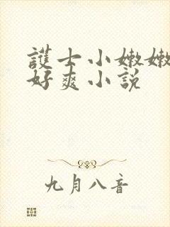 护士小嫩嫩好紧好爽小说