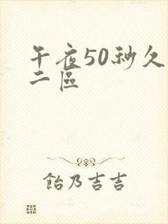 午夜50秒久久二区
