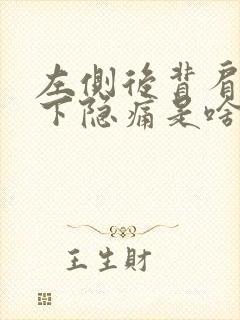 左侧后背肩胛骨下隐痛是啥原因