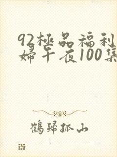 92极品福利少妇午夜100集