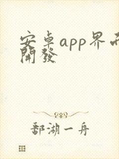 安卓app界面开发