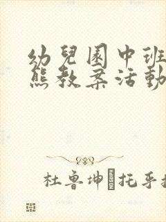 幼儿园中班小小熊教案活动反思