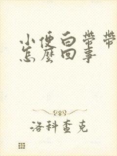 小便白带带血是怎么回事