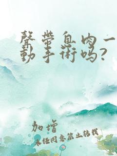 声带息肉一定要动手术吗?