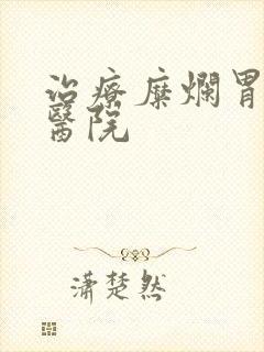 治疗糜烂胃炎 医院