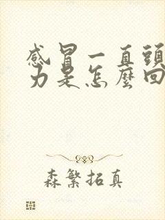 感冒一直头晕无力是怎么回事