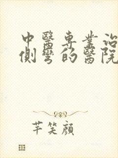 中医专业治脊椎侧弯的医院