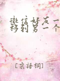 微信好友一键转移到另一个微信