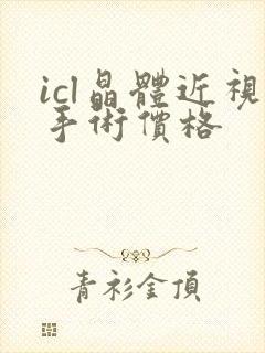 icl晶体近视手术价格