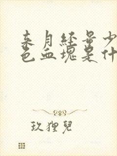 来月经量少有黑色血块是什么原因