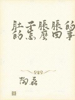 肚子胀胀的硬硬的怎么回事