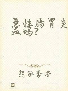 急性肠胃炎会便血吗?