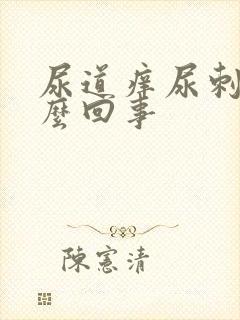 尿道痒尿刺痛怎么回事