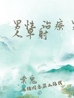 男性 治疗 男人早射