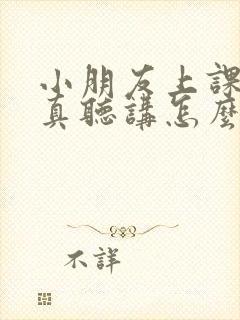 小朋友上课不认真听讲怎么办