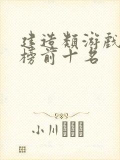 建造类游戏排行榜前十名