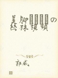 美脚パンストの丝袜视频