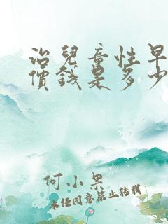 治儿童性早熟的价钱是多少