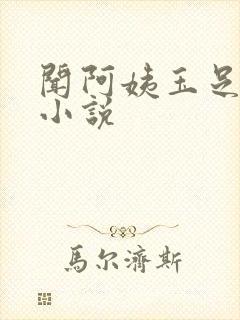 闻阿姨玉足脚趾小说