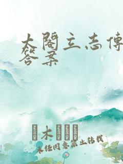 太阁立志传科举答案