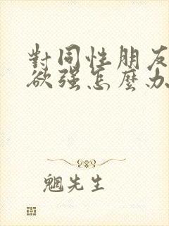 对同性朋友占有欲强怎么办