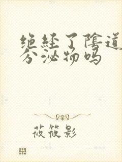 绝经了阴道还有分泌物吗