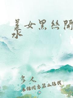 美女黑丝开裆喷水