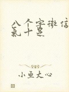 八个字微信名霸气十足