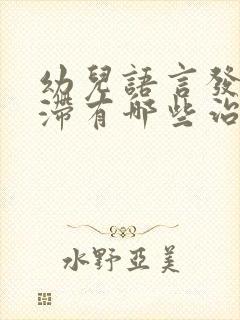 幼儿语言发育迟滞有哪些治疗方法