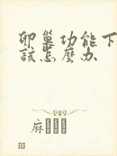 卵巢功能下降应该怎么办