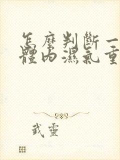 怎么判断一个人体内湿气重不重