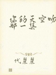 你的天空吻戏在哪一集