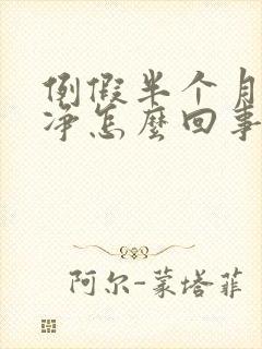 例假半个月才干净怎么回事