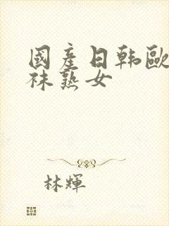 国产日韩欧美丝袜熟女