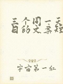 三个同一天过生日的文案短句