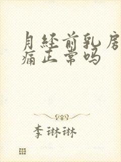 月经前乳房增生痛正常吗