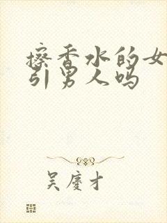 擦香水的女人吸引男人吗