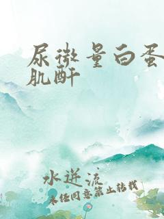 尿微量白蛋白/肌酐