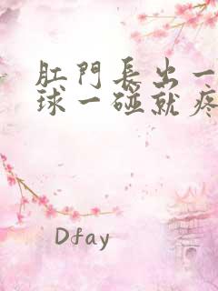 肛门长出一个肉球一碰就疼