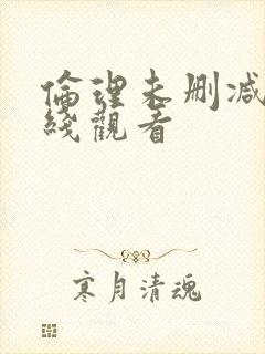 伦理未删减版在线观看