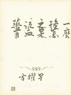 药流之后一直还有血是怎么回事