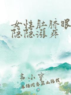 女性肚脐眼周围隐隐涨疼