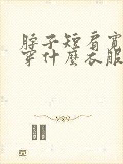 脖子短肩宽适合穿什么衣服