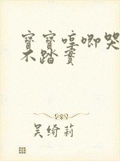 宝宝哼唧哭闹睡不踏实