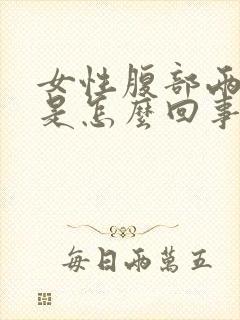 女性腹部两侧疼是怎么回事