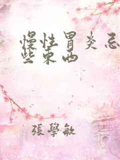 慢性胃炎忌口哪些东西