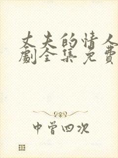 丈夫的情人电视剧全集免费